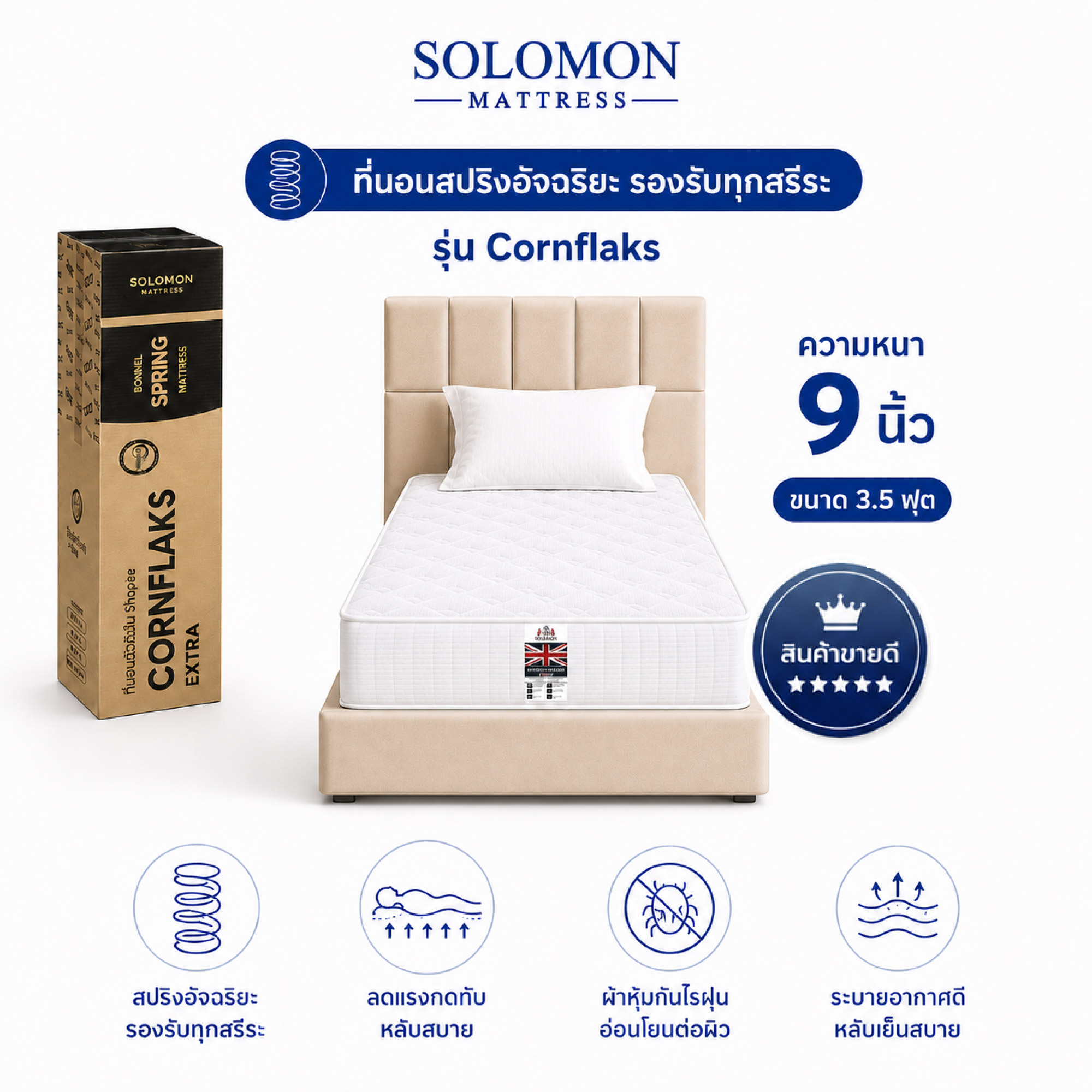 ที่นอน 3.5 ฟุต SOLOMON รุ่น CORNFLAKS หนา 9 นิ้ว  จัดส่งแบบอัดสุญญากาศ_0